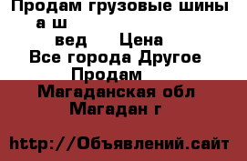 Продам грузовые шины     а/ш 315/80 R22.5 Powertrac   PLUS  (вед.) › Цена ­ 13 800 - Все города Другое » Продам   . Магаданская обл.,Магадан г.